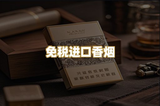免税进口香烟
